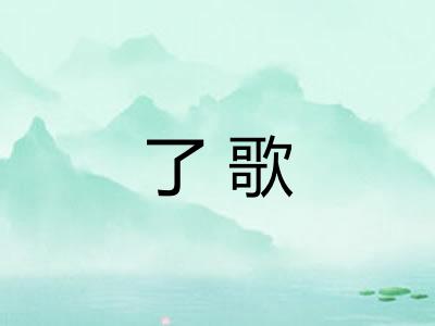 了歌 了歌