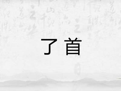 了首