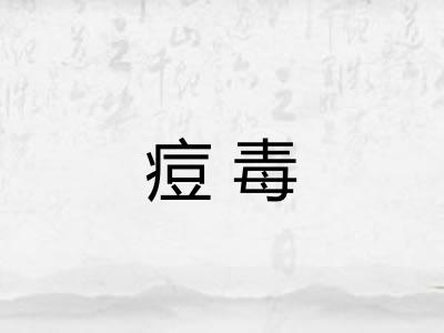痘毒 痘毒