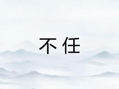 不任 不任
