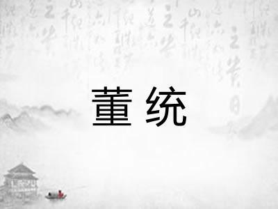 董统
