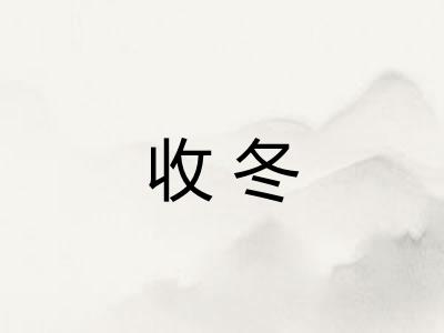 收冬 收冬