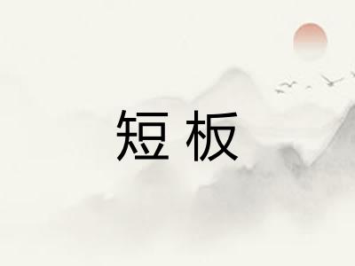 短板 短板