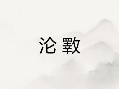 沦斁