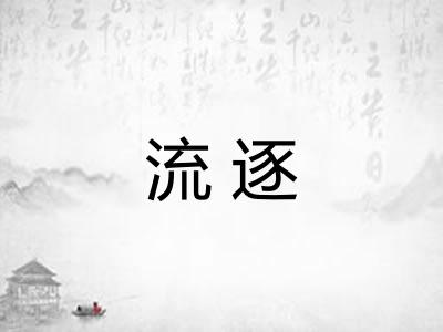 流逐 流逐