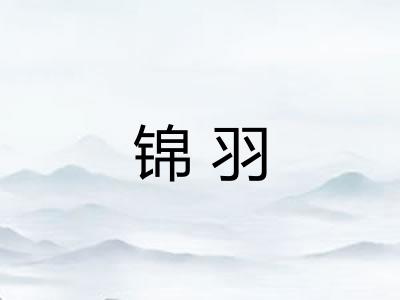 锦羽 锦羽