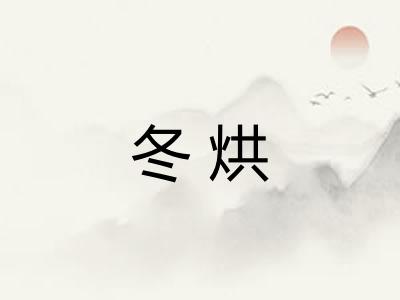 冬烘 冬烘