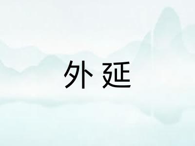 外延