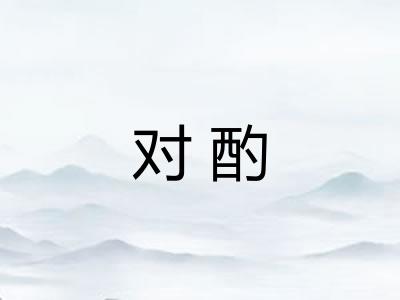 对酌
