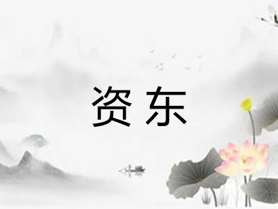 资东