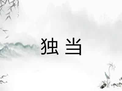 独当 独当
