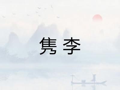 隽李