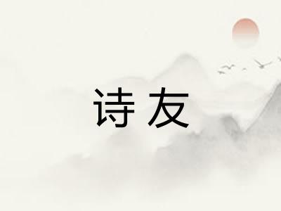 诗友 诗友
