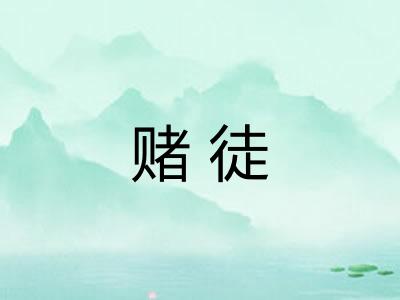 赌徒
