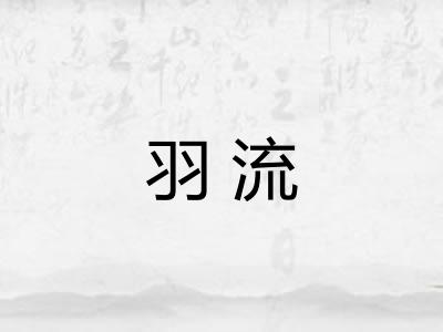 羽流 羽流