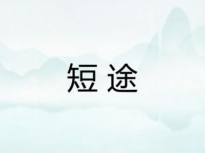 短途 短途