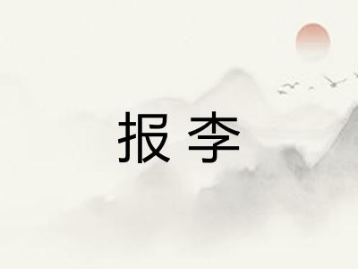 报李 报李