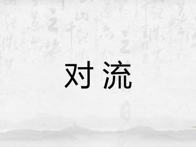 对流 对流