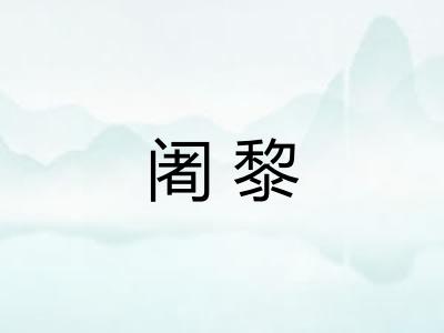 阇黎