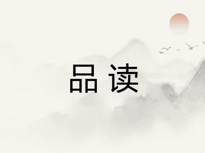 品读 品读