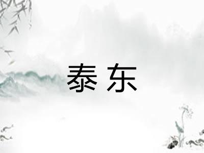 泰东 泰东