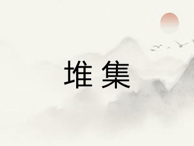 堆集