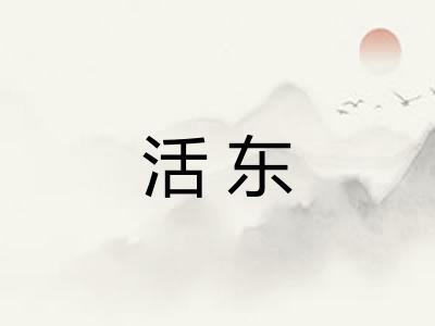 活东 活东