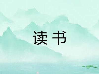 读书 读书