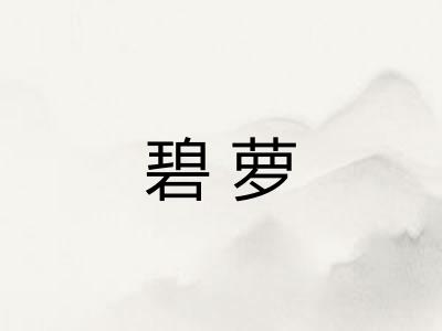 碧萝