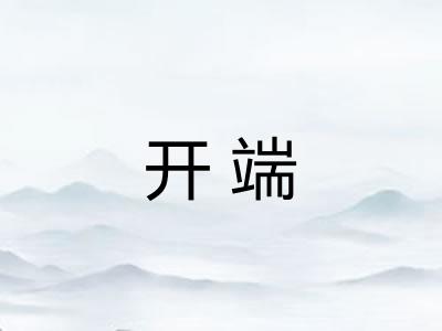 开端 开端