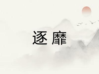 逐靡