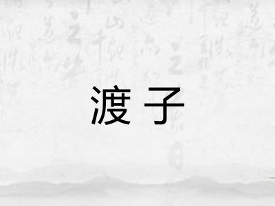 渡子