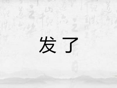 发了 发了