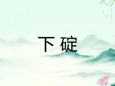 下碇 下碇