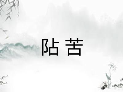 阽苦