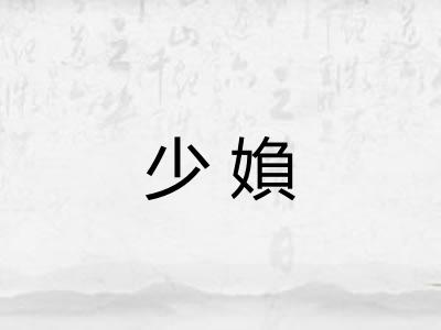 少媍