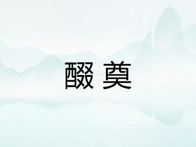 醊奠