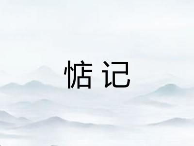 惦记 惦记