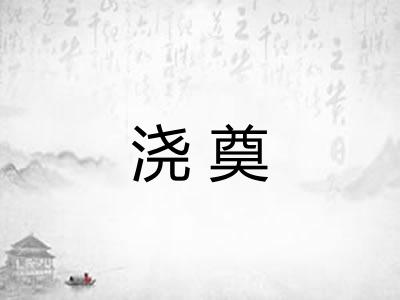 浇奠