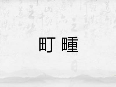 町畽