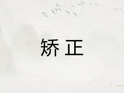 矫正