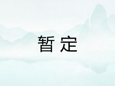 暂定