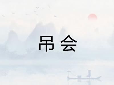 吊会 吊会