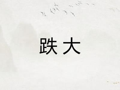 跌大
