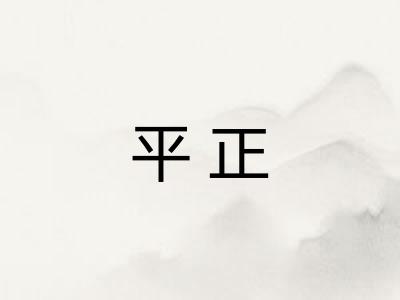 平正 平正