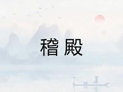 稽殿 稽殿