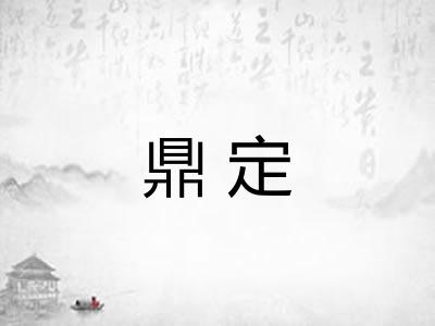 鼎定 鼎定