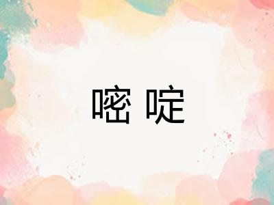 嘧啶