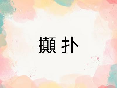 攧扑