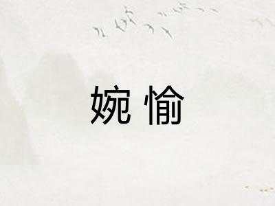 婉愉